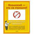 russische bücher: Дьяконов О. - Японский - это не страшно. Советы японского городового