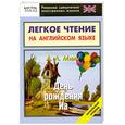 russische bücher: Милн А. - Легкое чтение на английском языке. День рождения Иа