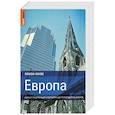 russische bücher: Адамкзак С. - Европа. Самый подробный и популярный путеводитель в мире