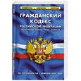 russische bücher:  - Гражданский кодекс Российской Федерации.