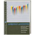 russische bücher: Тревор Баунфорд - Цифровые диаграммы