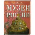 russische bücher:  - Музеи России