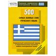 russische bücher: З. В. Павловская - 500 самых важных слов греческого языка. Начальный уровень