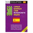 russische bücher:  - 500 самых важных слов испанского языка. Начальный уровень