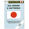 russische bücher: Кун О.Н. - Вся Япония в картинках