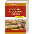 russische bücher: Ожегов С.И. - Словарь русского языка 60000 слов и выражений