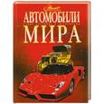russische bücher: Краснов А. - Автомобили мира