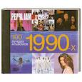 russische bücher: Оти Д - 100 лучших альбомов 1990-х