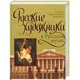 russische bücher:  - Русские художники в Русском музее