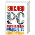 russische bücher: Экслер А. - Персональный компьютер. Самый полный справочник