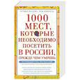 russische bücher: Надеждина В. - 1000 мест, которые необходимо посетить в России, прежде чем умрешь