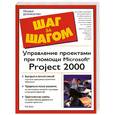 russische bücher: Блэк Р. - Управление проектами при помощи Microsoft Project 2000. Полное руководство