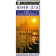 russische bücher:  - Венеция. Карта и путеводитель