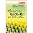russische bücher: Селсдон Э. - Collins. Как писать письма по-английски
