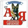 russische bücher: Левшакова О. - Дрессировка и воспитание овчарок (миниатюрное издание)