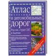 russische bücher:  - Атлас железных и автомобильных дорог России. Стран СНГ и Балтии
