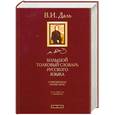 russische bücher: В. И. Даль - Большой толковый словарь русского языка