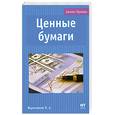 russische bücher: Жданчиков П. - Ценные бумаги
