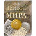 russische bücher:  - Деньги мира