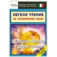 russische bücher: Бевз Л. - Легкое чтение на итальянском языке. "Девушка-яблоко" и другие сказки. Начальный уровень