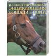 russische bücher: Рансфорд С. - Лошади и пони. Иллюстрированная энциклопедия