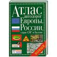 russische bücher: Окатова А. - Атлас автодорог Европы, России, стран СНГ и Балтии