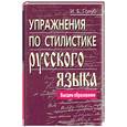 russische bücher: Голуб И. - Упражнения по стилистике русского языка