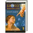 russische bücher: Билич Г.Л. - Биология. Полный курс. Т. 1: Анатомия