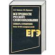 russische bücher: Тихонов А. - Все трудности русского словообразования. Словарь-справочник