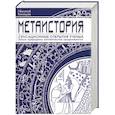 russische bücher: Кикишев Н. - Метаистория. Сенсационные открытия ученых.
