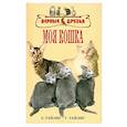 russische bücher: Тайлиг З - Моя кошка