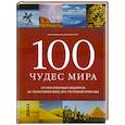 russische bücher: Хоффманн М. Крингс А. - 100 чудес мира