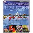 Самые интересные путешествия. Когда и куда