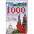 russische bücher: Надеждтна В. - 1000 мест. Которые необходимо посетить в России. Прежде чем умрешь. Путеводитель по РОссии