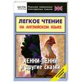 russische bücher: Бессонов А. - Легкое чтение на английском языке. Хенни-Пенни и другие сказки. Начальный уровень