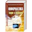 russische bücher: Острейковский В. - Информатика. Теория и практика