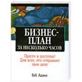 russische bücher: Боб Адамс - Бизнес-план за несколько часов