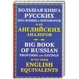 russische bücher: Мюррей Ю.В. - Большая книга русских пословиц и поговорок и их английских аналогов