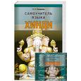 russische bücher: Лазарева Н. - Самоучитель языка хинди + 2 CD