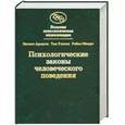 russische bücher: Аронсон Э. - Психологические законы человеческого поведения