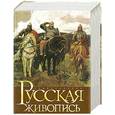 russische bücher:  - Русская живопись : энциклопедия