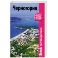 russische bücher: Релли А. - Черногория