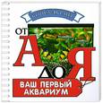 russische bücher: Плонский В. - Ваш первый аквариум (миниатюрное издание)