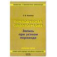 russische bücher: Аликина Е. - Переводческая семантография. Запись при устном переводе