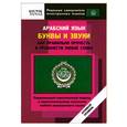 russische bücher: Кун О. - Арабский язык. Буквы и звуки. Как правильно прочесть и произнести любое слово