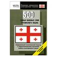 russische bücher: Цверианишвили Г. ред. - 500 самых важных слов грузинского языка. Начальный уровень