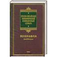 russische bücher: Ухватов, Тянь Чжэнь, Лю Вэй - Русско-китайский экономический и финансовый словарь