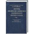russische bücher: Богачева Г.Ф., Луцкая Н.М., Морковкин В.В. - Система лексических минимумов современного русского языка. 10 лексических списков. От 500 до 5000 самых важных русских слов