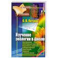 Изучение экологии в школе. Программы элективных курсов, конспекты занятий, лабораторный практикум, задания и упражнения