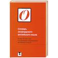 russische bücher: Р. Аллен - Словарь оксфордского английского языка / Oxford Primary Dictionary